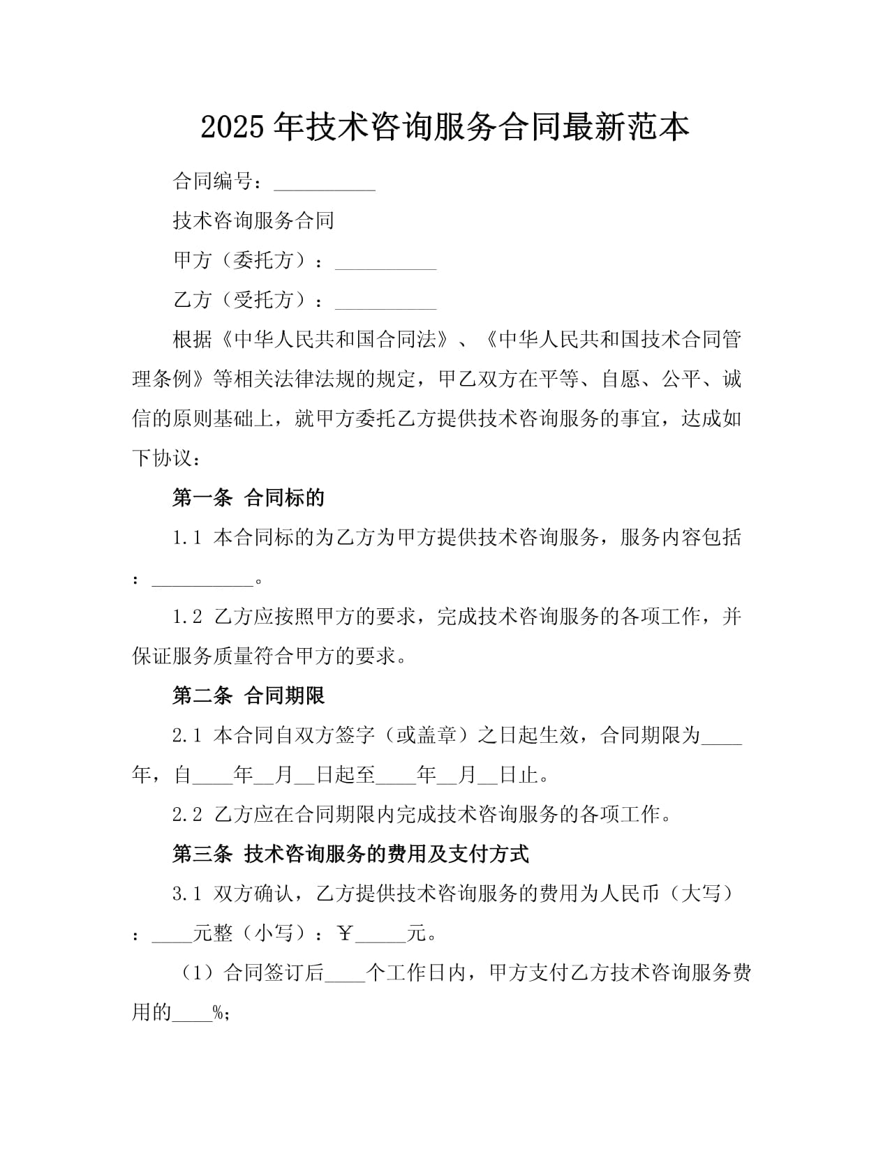 2025年技術咨詢服務合同范本